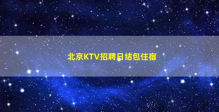 邢台夜场招聘