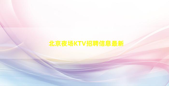 天水夜总会招聘